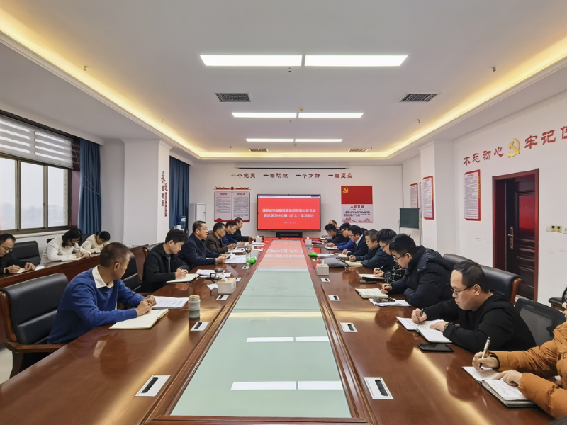 城發(fā)投集團(tuán)召開黨委（擴(kuò)大）會(huì)議專題學(xué)習(xí)貫徹中央及市委重要會(huì)議